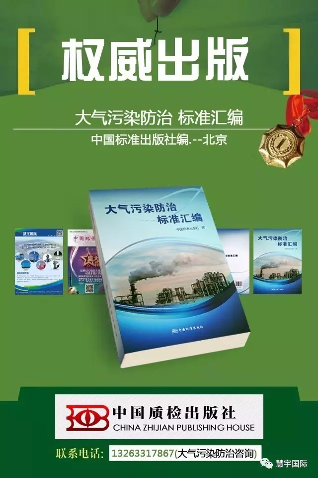 慧宇参与汇编的大气污染防治标准 权威出版(图1) 慧宇参与汇编的大气污染防治标准 权威出版(图1)